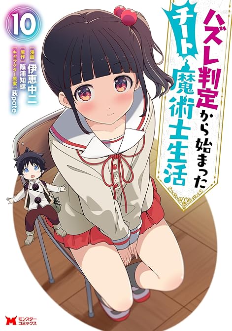 ハズレ判定から始まったチート魔術士生活（コミック） ： 10の表紙イラスト