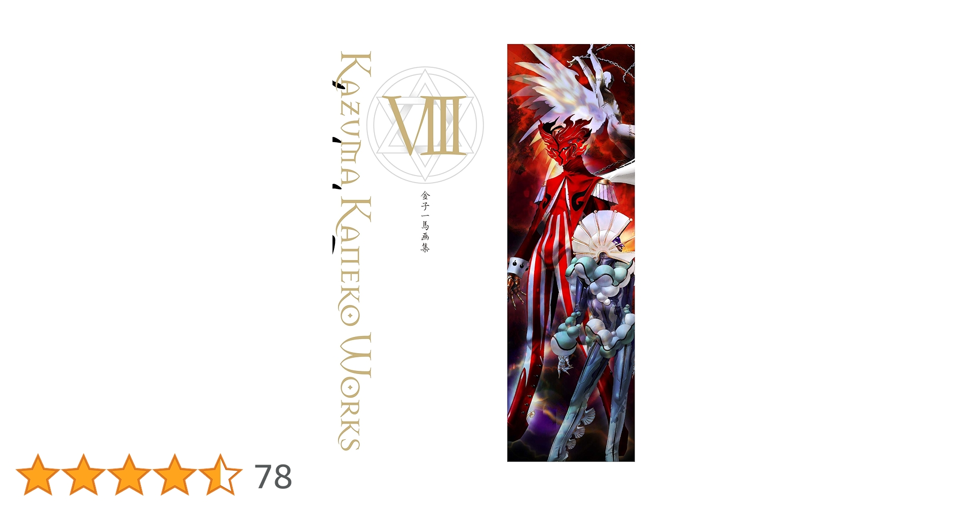 KAZUMA KANEKO WORKS VIII (Japanese Edition) - 金子一馬