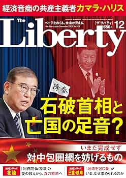 【古本】ザ•リバティThe Liberty 2010年10月号 幸福の科学 ザ・リバティ 2024年12月号 | 幸福の科学出版 |本 | 通販 | Amazon