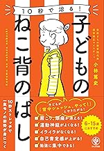 10秒で治る! 子どものねこ背のばし