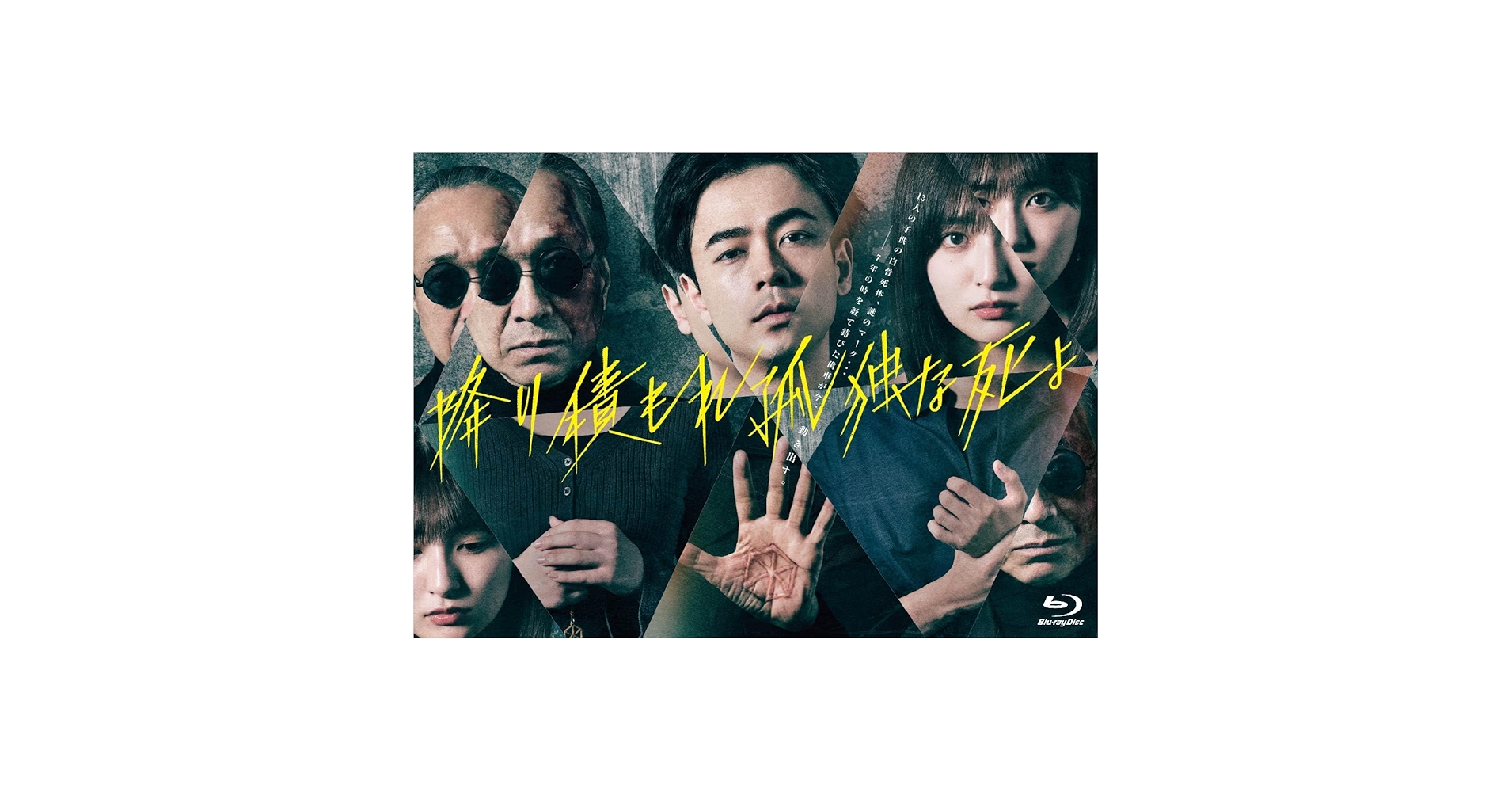 Amazon.co.jp: 降り積もれ孤独な死よ Blu-ray BOX : 成田凌: DVD