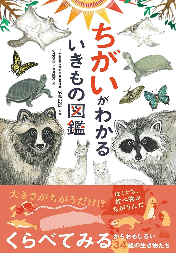 ちがいがわかるいきもの図鑑 | , 成島悦雄, 小林万里子, 仲島