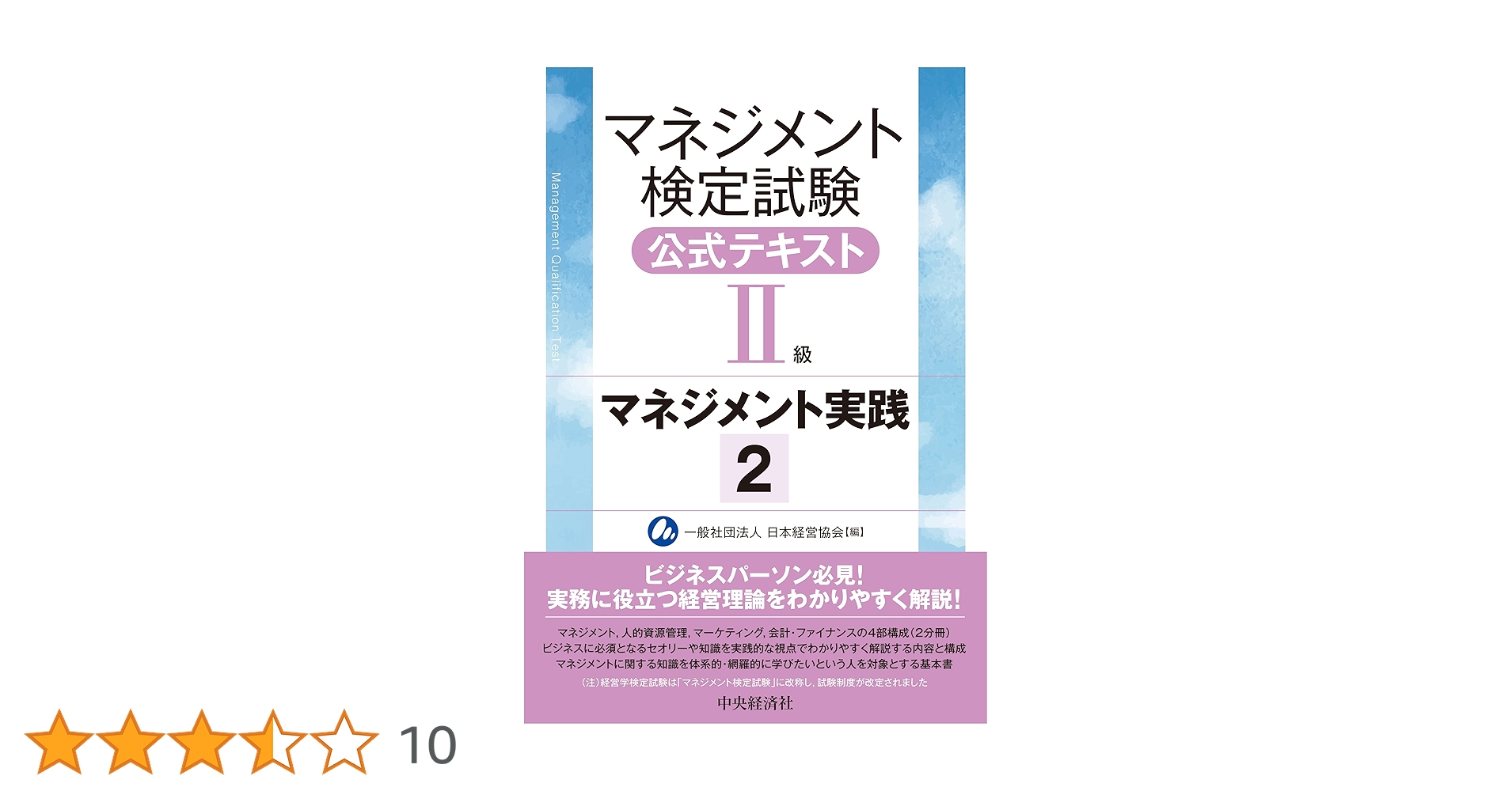 マネジメント検定試験公式テキスト(II級)マネジメント実践 (2