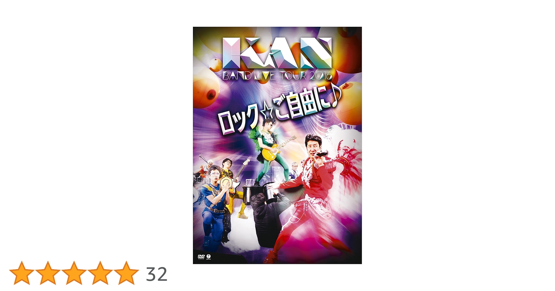 Amazon.co.jp: KAN BAND LIVE TOUR 2016 【ロック☆ご自由に