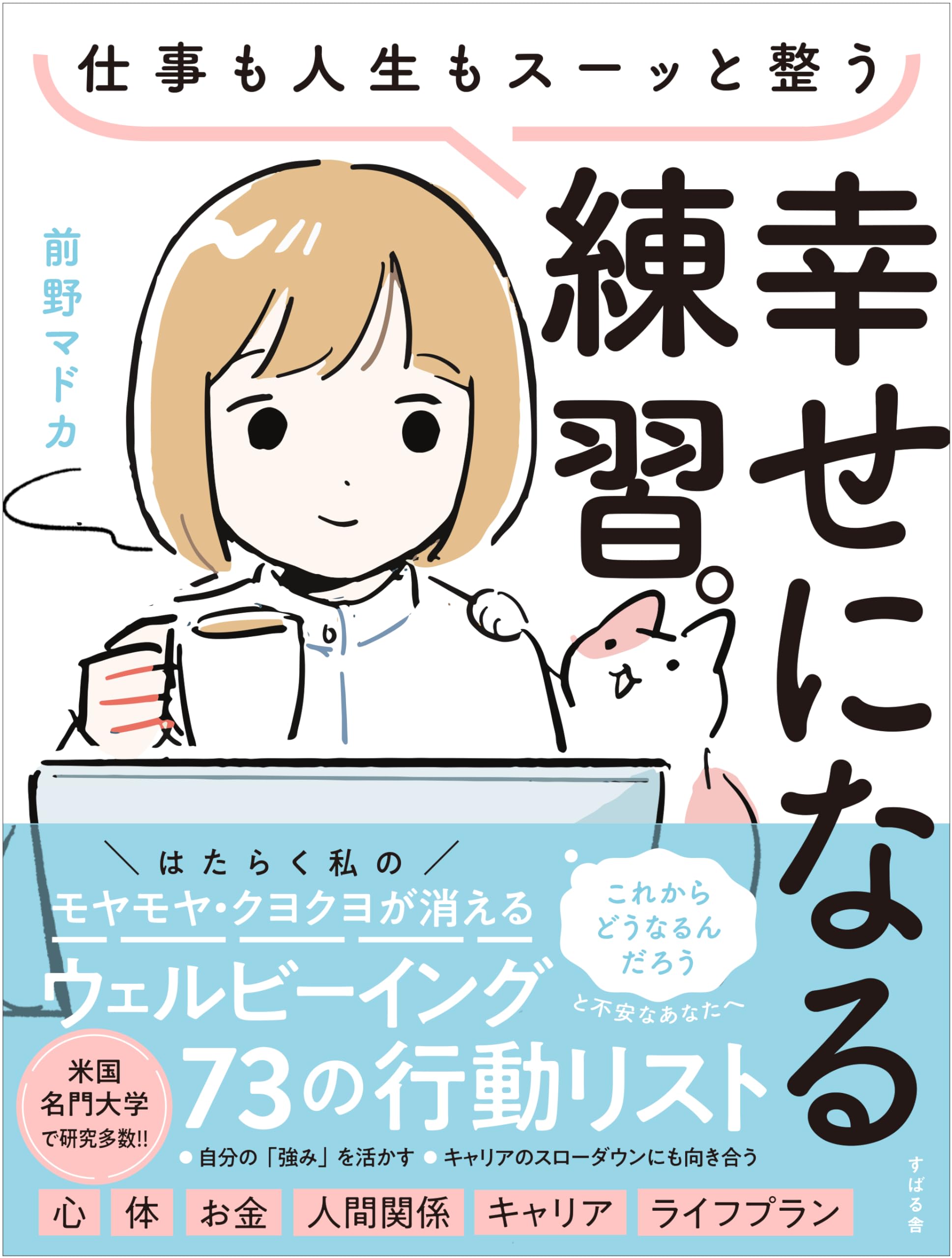 仕事も人生もスーッと整う 幸せになる練習。ウェルビーイング73の行動