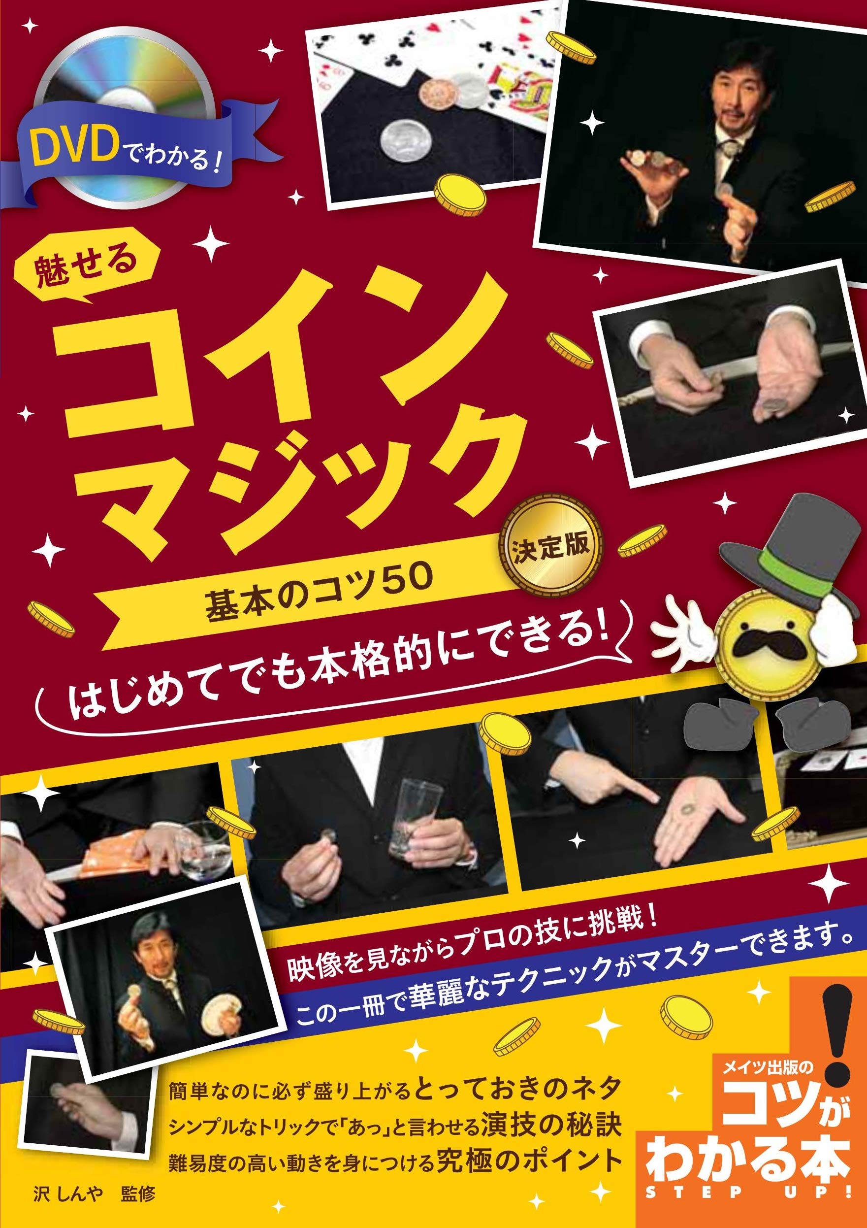 DVDでわかる! 魅せるコインマジック 基本のコツ50 決定版 (コツがわかる本!) | 沢 しんや |本 | 通販 | Amazon