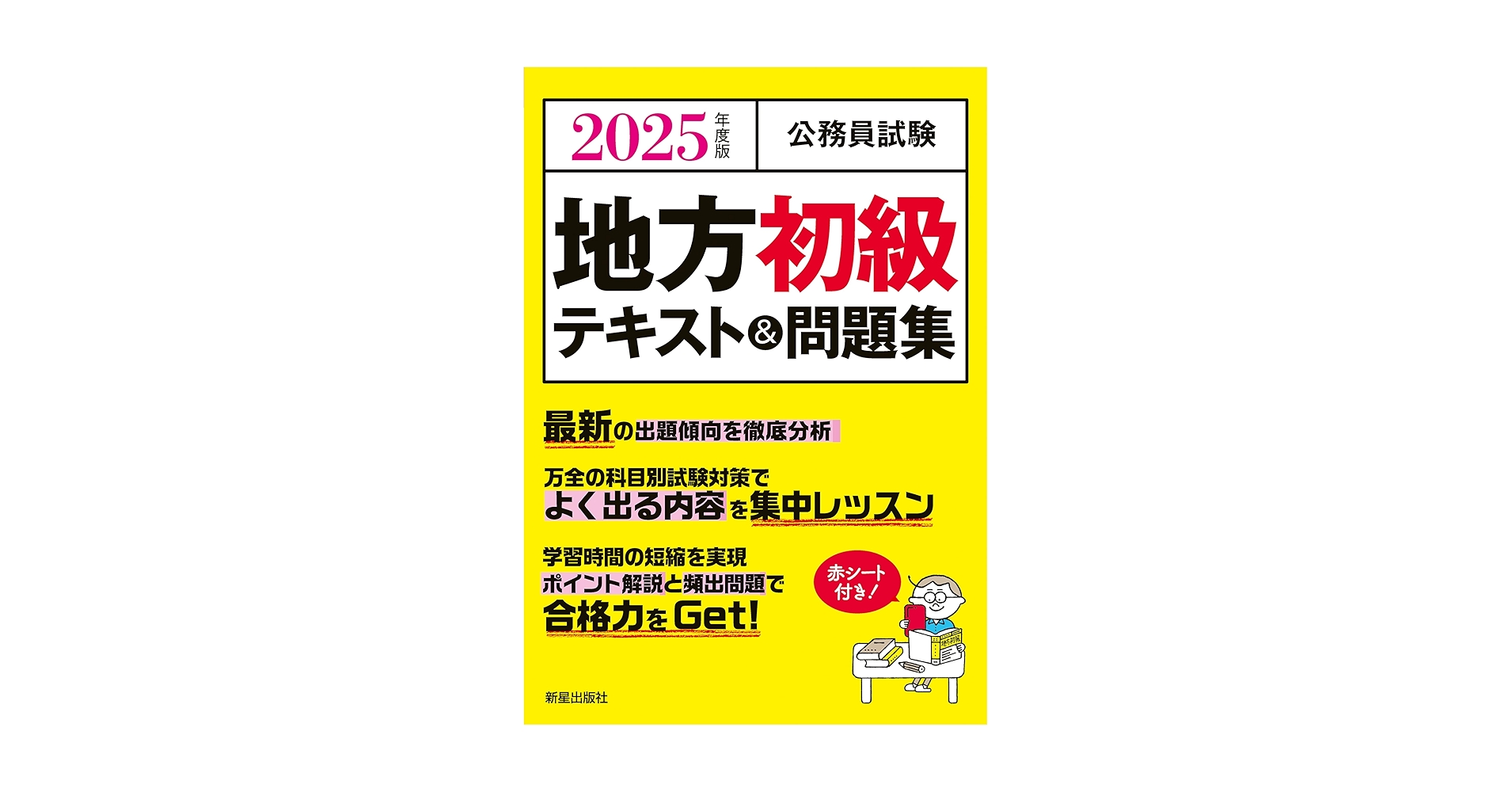 2025年度版 公務員試験 地方初級テキスト&問題集 | L&L総合研究