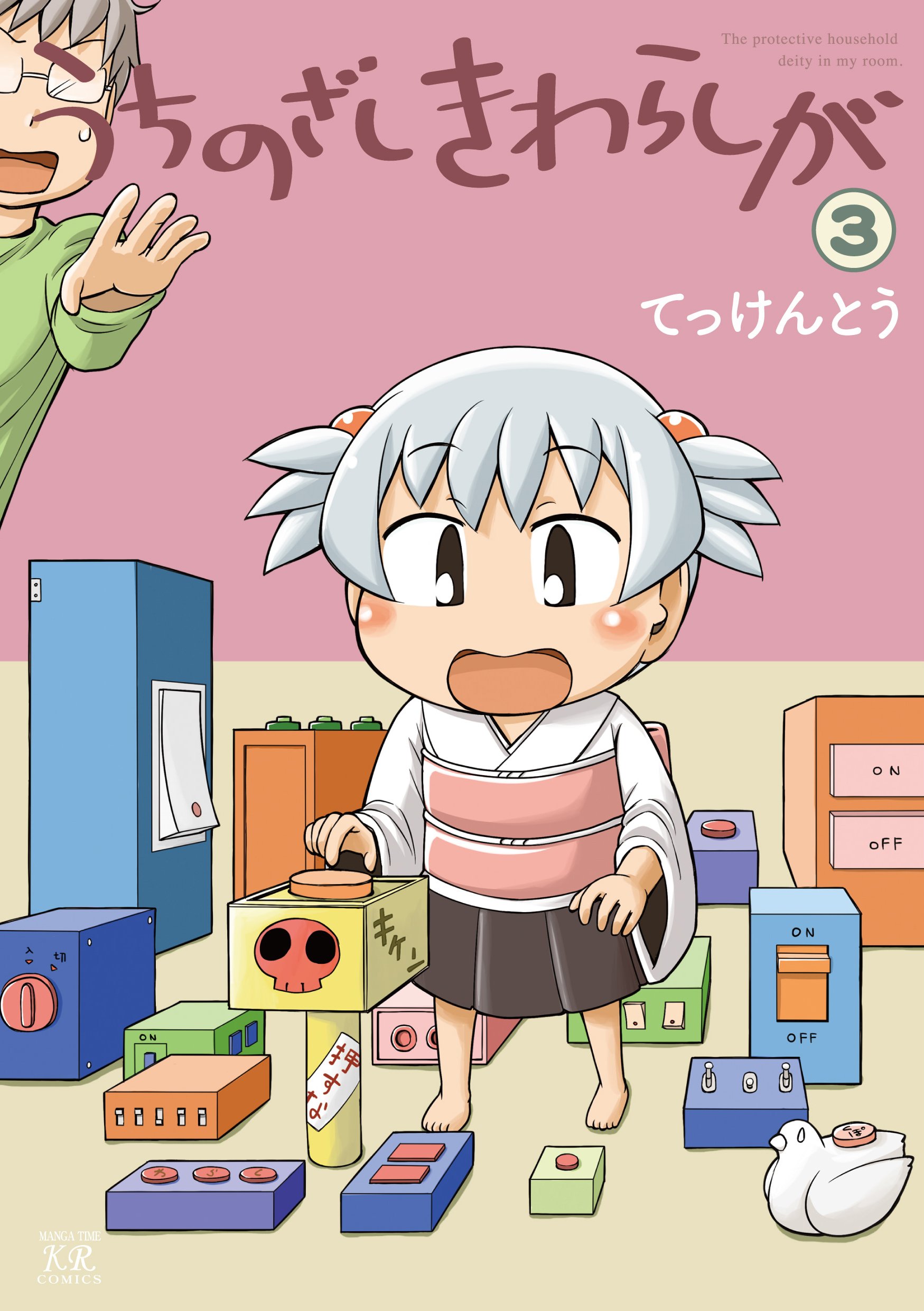 うちのざしきわらしが 3 まんがタイムkrコミックス てっけんとう 本 通販 Amazon