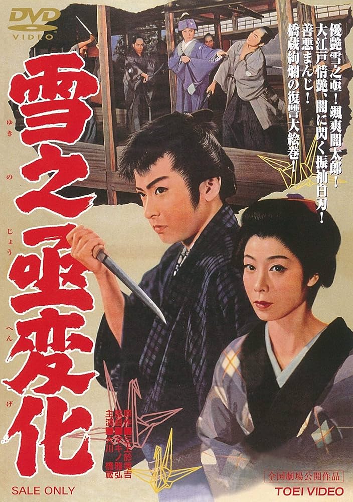 Amazon.co.jp: 雪之丞変化 [DVD] : 大川橋蔵, 淡島千景, 大川