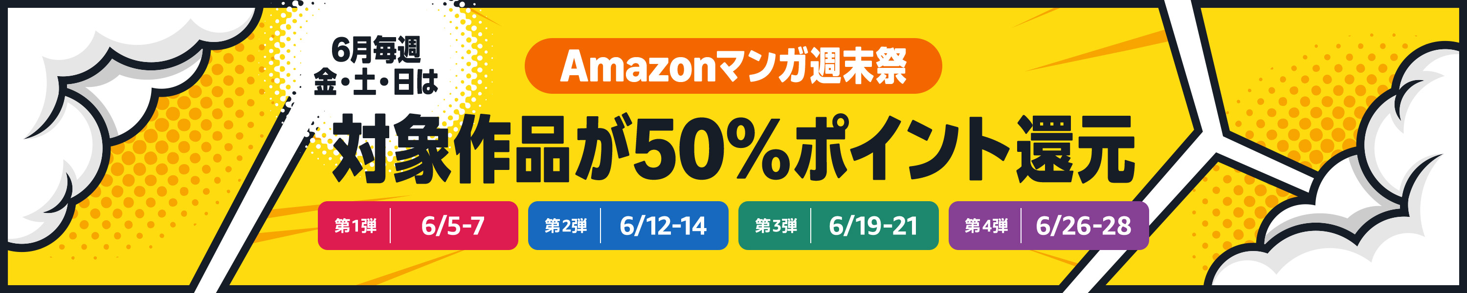 Amazonマンガ週末祭 6月毎週金土日は対象作品が50％ポイント還元 1