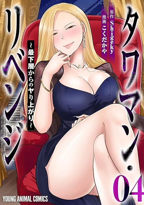 『タワマン・リベンジ～最下層からのヤり上がり～　4巻』の表紙イラスト 電子書籍 漫画