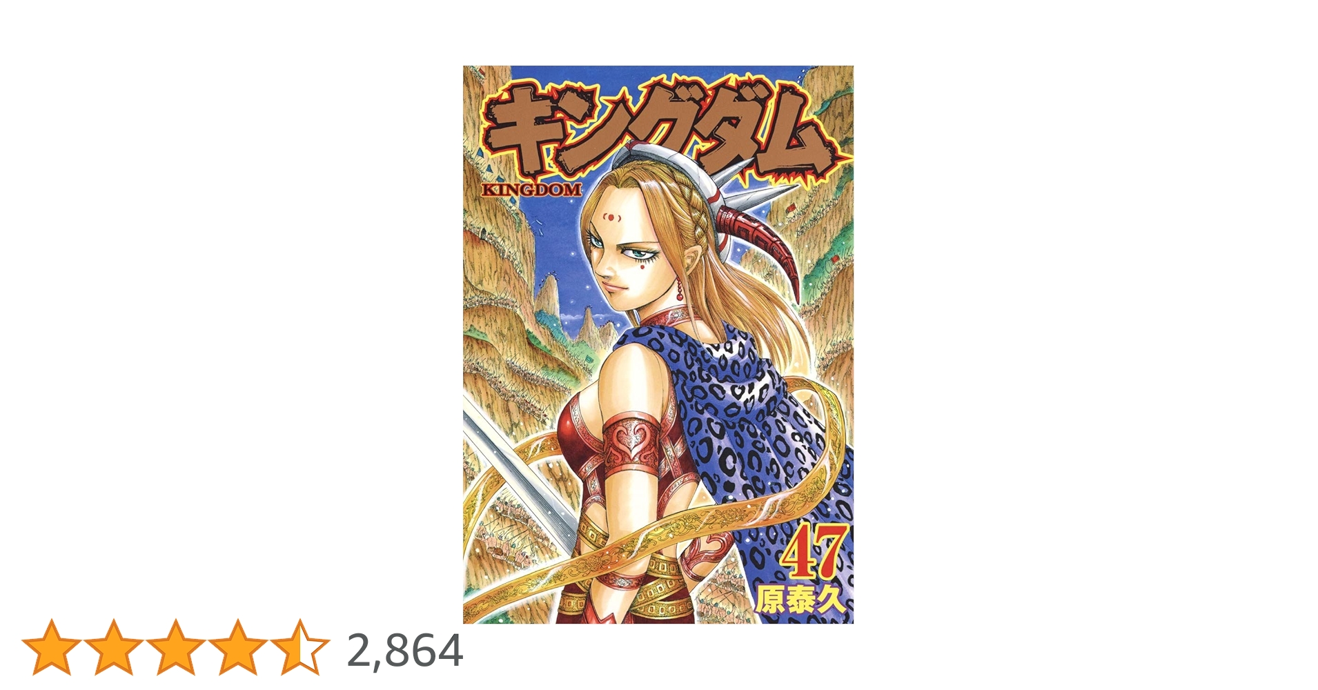 キングダム　1〜47巻 キングダム 47／原 泰久 | 集英社 ― SHUEISHA ―