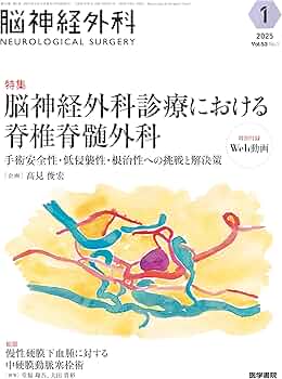 脳神経外科 Vol.53 No.1: 脳神経外科診療における脊椎脊髄外科 手術