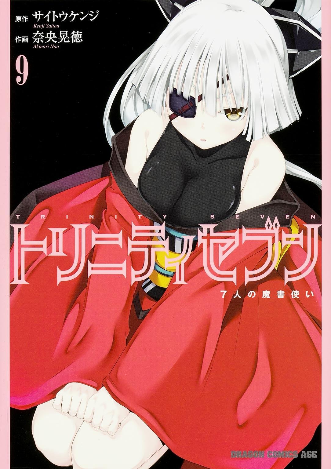 トリニティセブン 7人の魔書使い 9 ドラゴンコミックスエイジ 奈央 晃徳 サイトウ ケンジ 本 通販 Amazon