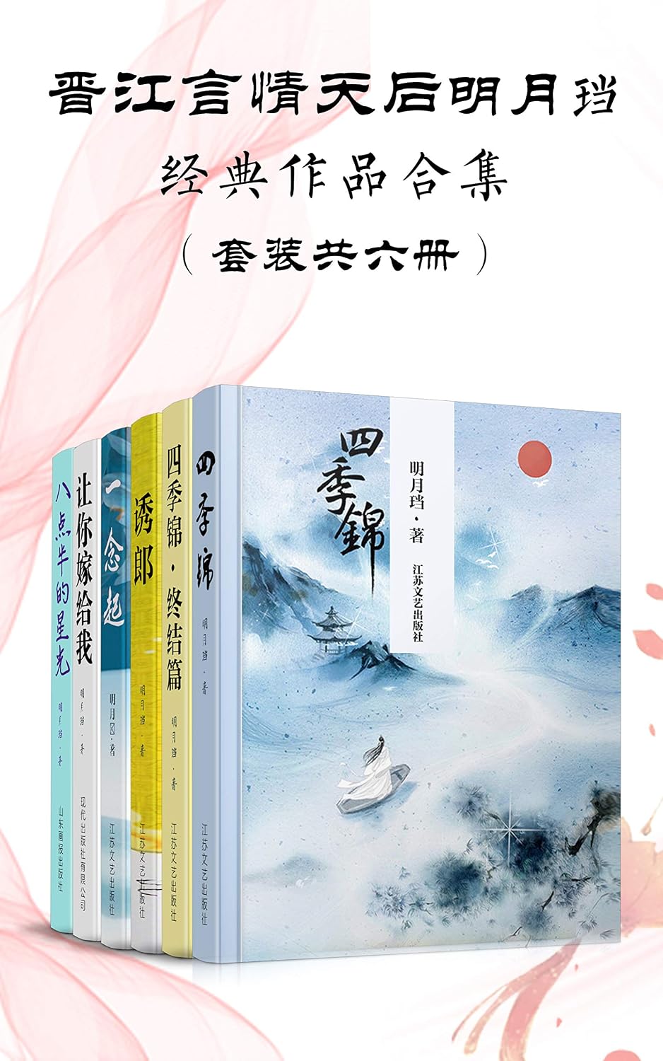 晋江言情天后明月珰经典作品合集（套装共六册）（作品阅读量过10亿，蝉联晋江首页月榜、季度榜，多部作品荣登金榜冠军） (Chinese Edition)