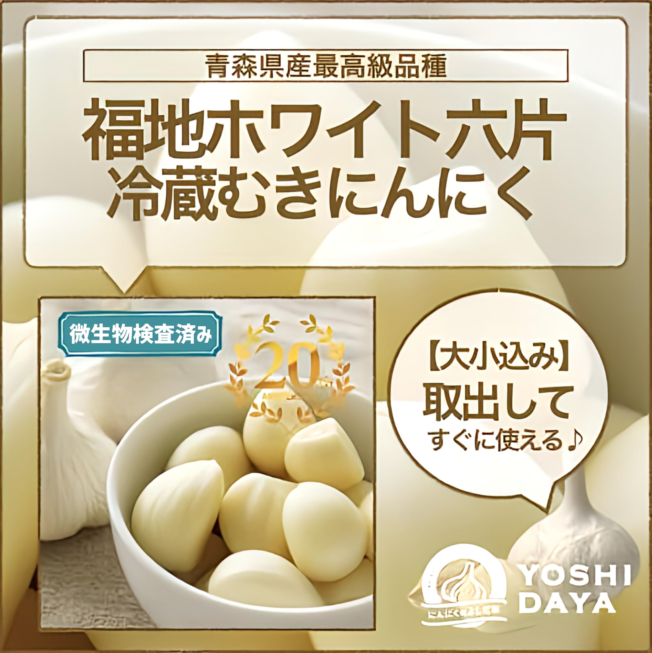 Amazon.co.jp: 【にんにくのよしだ家】冷蔵 青森県産 最高級品種