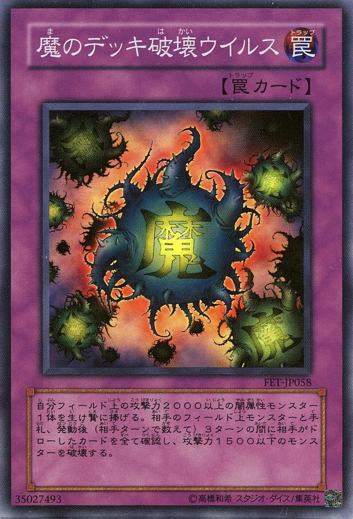 Amazon.co.jp: 【遊戯王】 魔のﾃﾞｯｷ破壊ｳｲﾙｽ (ｽｰﾊﾟｰ) [FET-JP58] : ホビー