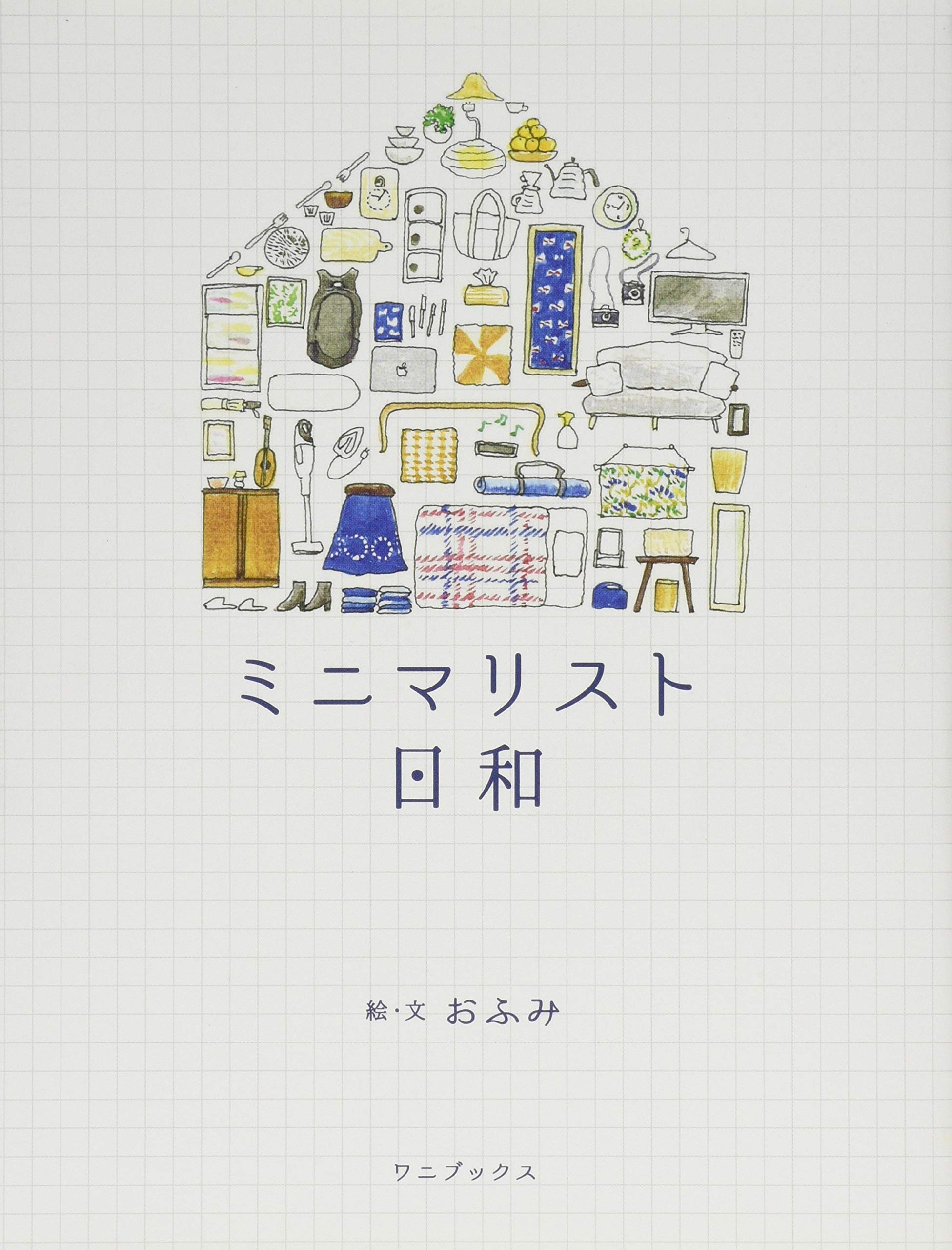 【読んだら売ろう】片づけ 断捨離 ミニマリスト 23冊セット 総額33237円 プチ”断捨離からはじめるミニマリスト: 「足す」から「引く