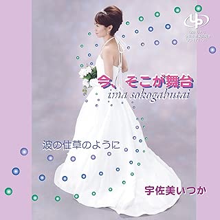 今、そこが舞台/波の仕草のように