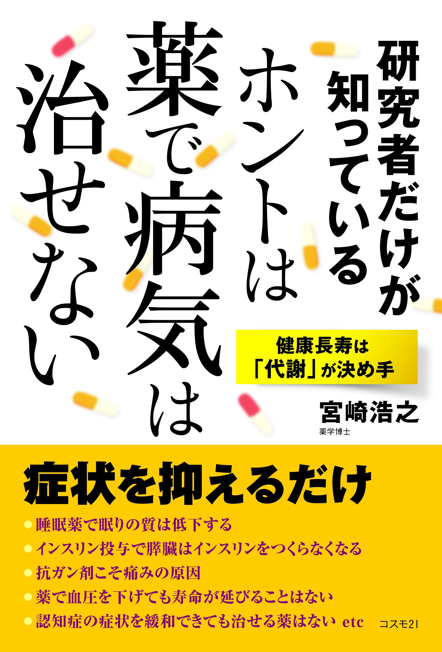 薬物受容体と疾患 薬物治療の理論と実際  /医薬ジャ-ナル社/宮崎瑞夫（単行本） 薬物受容体と疾患 薬物治療の理論と実際 /医薬ジャ-ナル社/宮崎