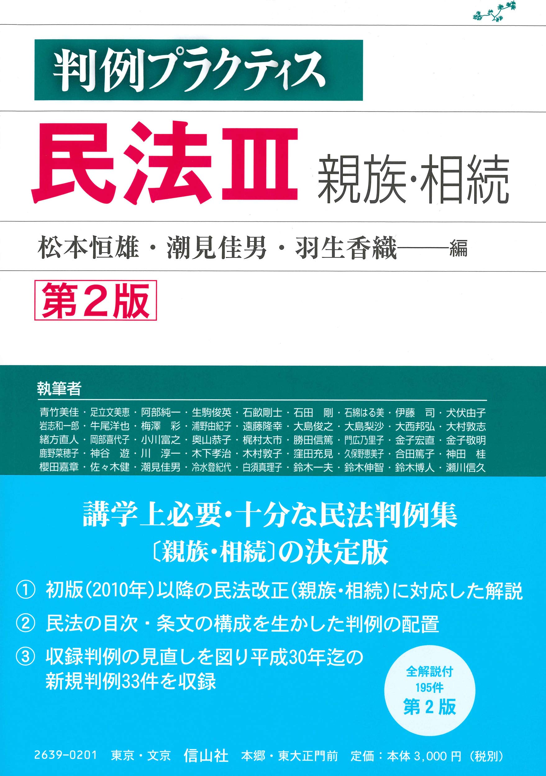 判例プラクティス民法III 親族・相続〔第2版〕 (判例プラクティス
