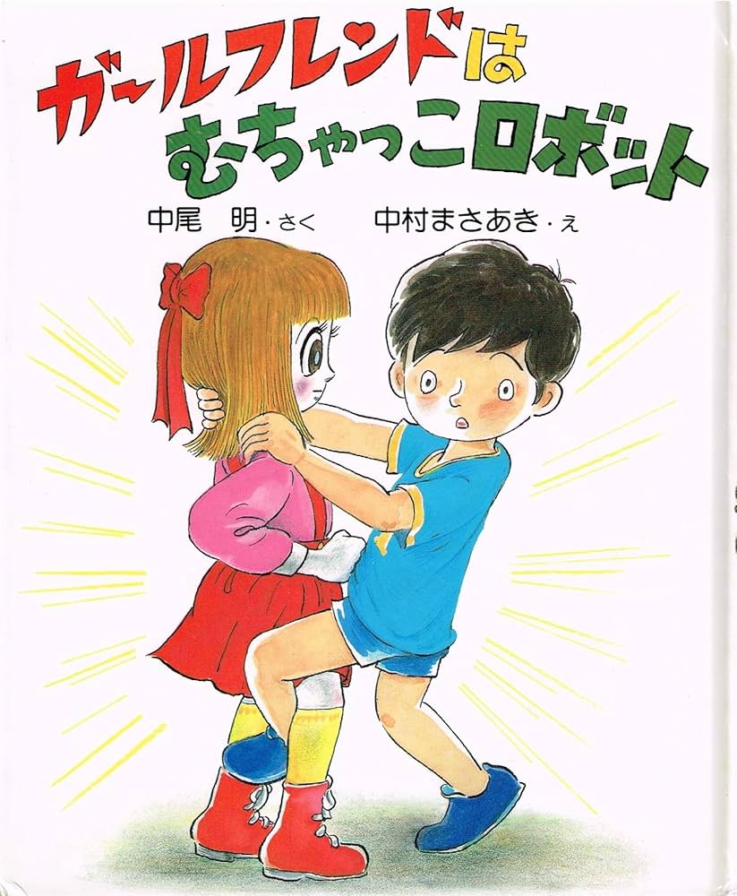 Amazon.co.jp: ガールフレンドはむちゃっこロボット (PHPおはなし