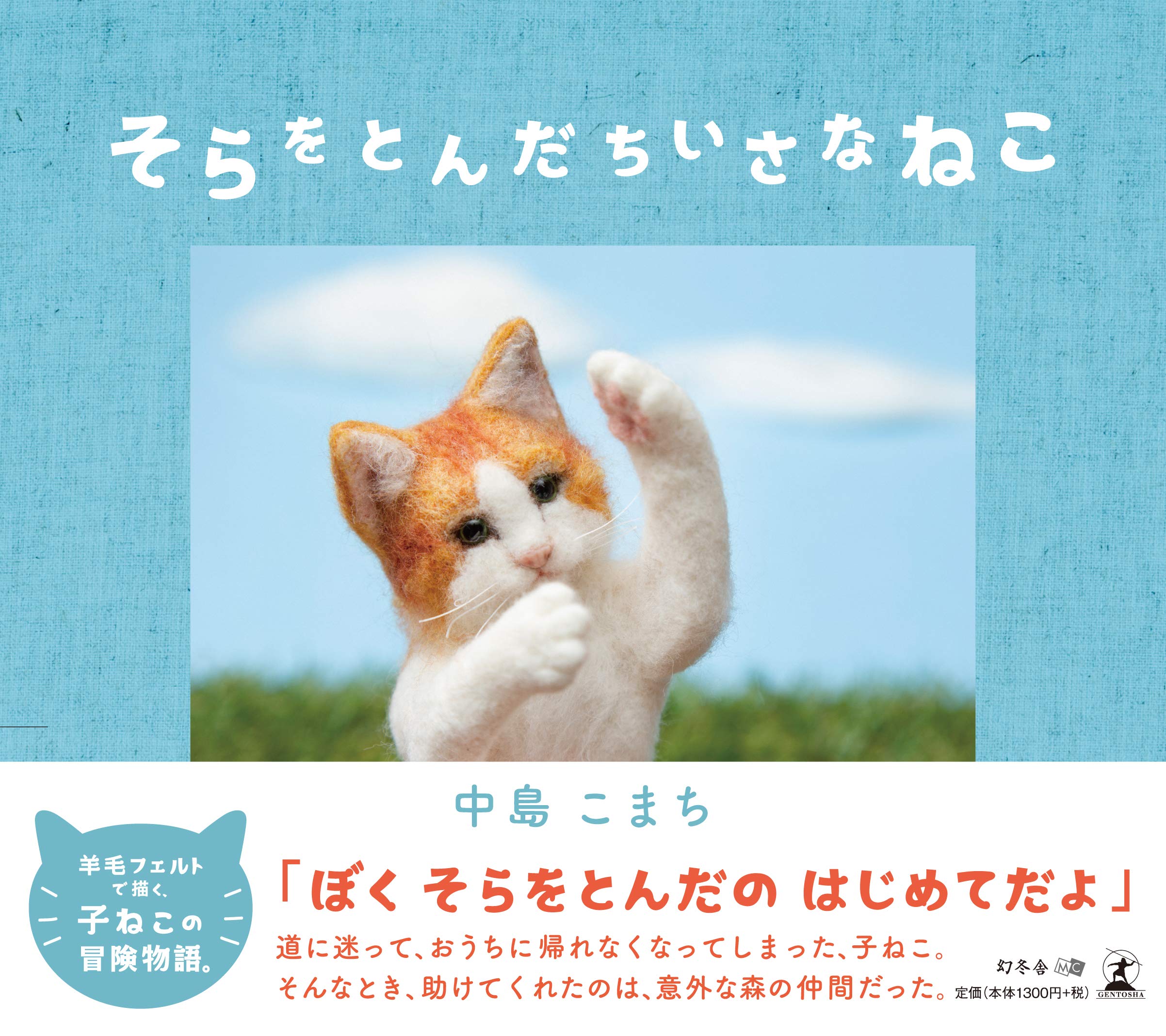 そらをとんだちいさなねこ | 中島 こまち |本 | 通販 | Amazon