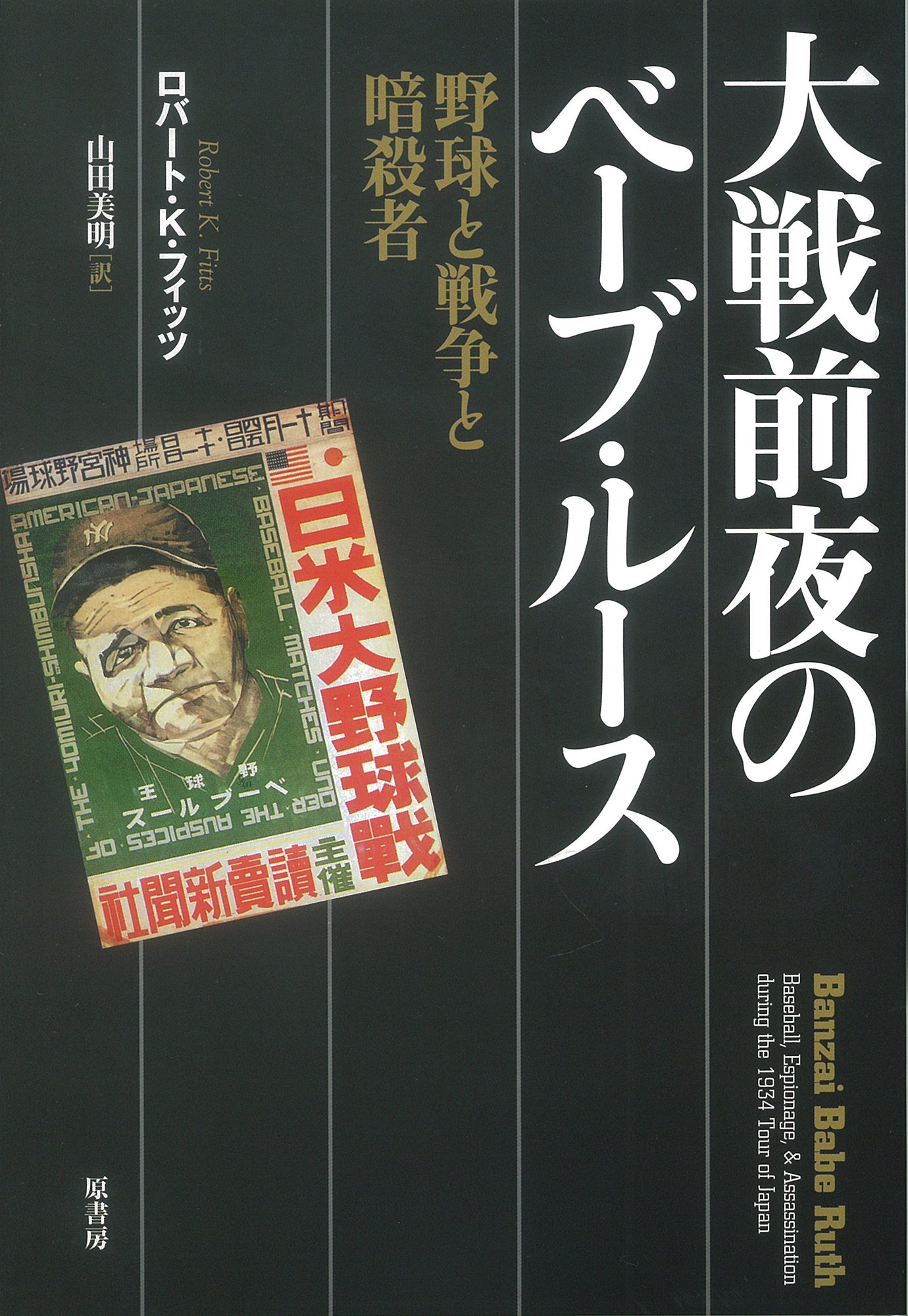 大戦前夜のベーブ・ルース: 野球と戦争と暗殺者 | ロバート・K