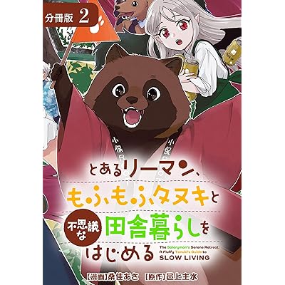 とあるリーマン、もふもふタヌキと不思議な田舎暮らしをはじめる 分冊版 2巻 (ゼノンコミックス)