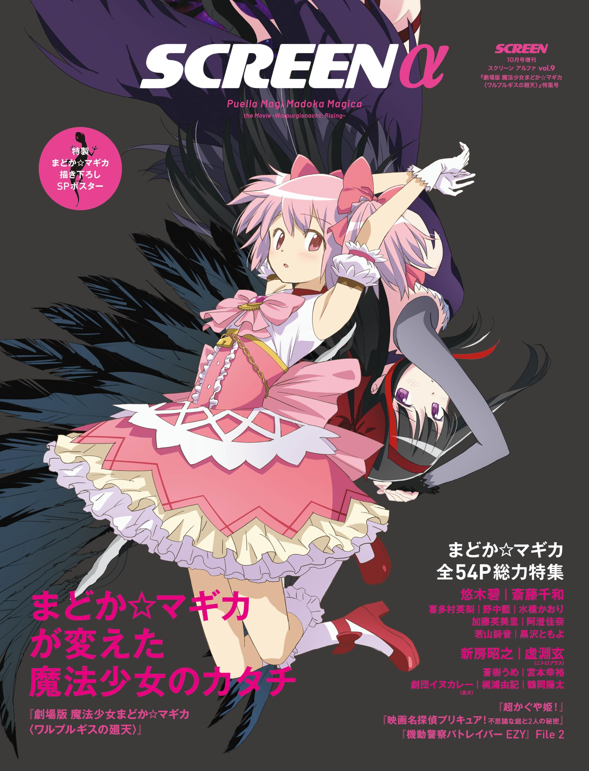 SCREENα vol.9 まどか☆マギカが変えた魔法少女のカタチ『劇場版 魔法