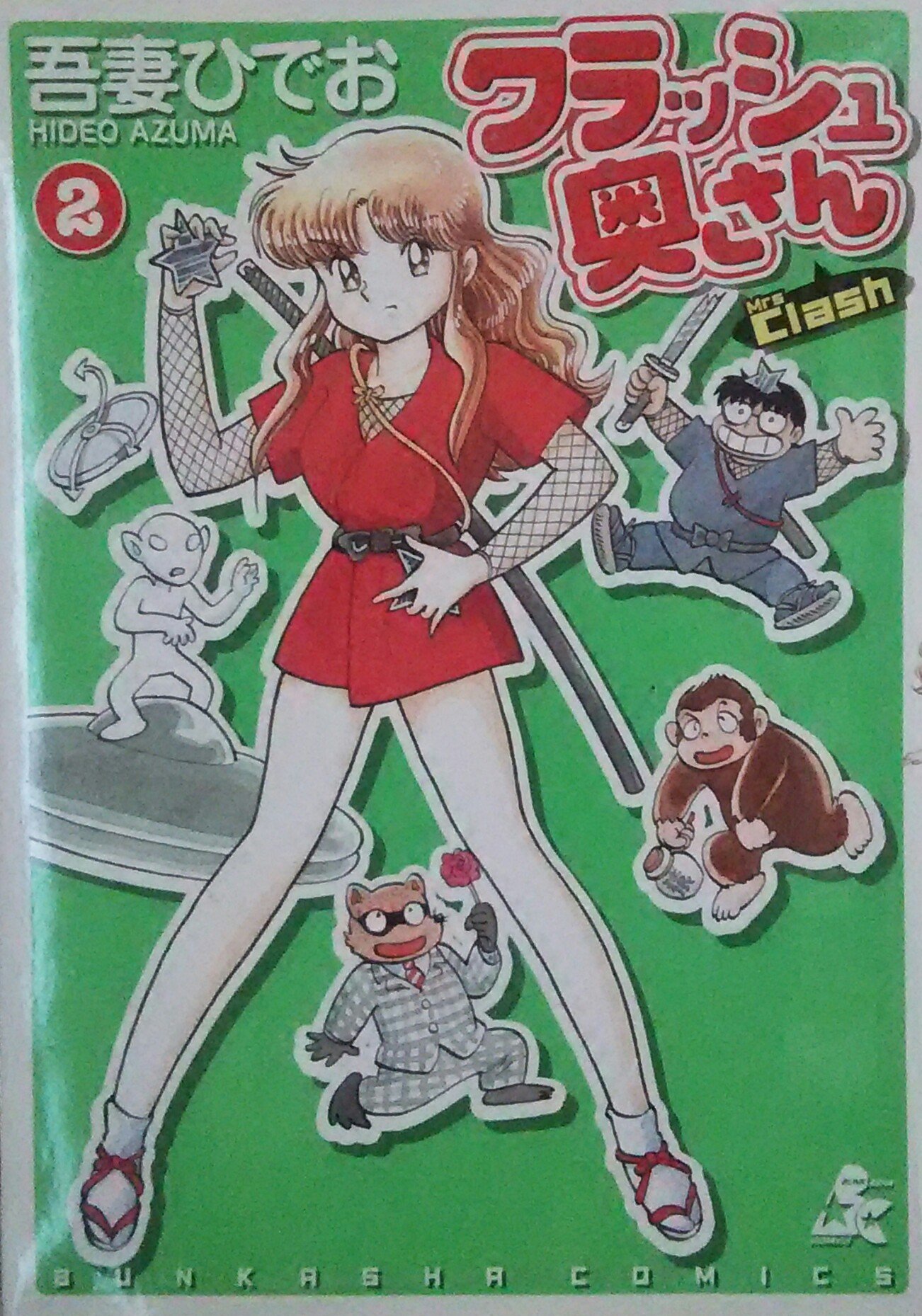 Amazon.co.jp: クラッシュ奥さん 2 (BUNKA COMICS) : 吾妻 ひでお: 本