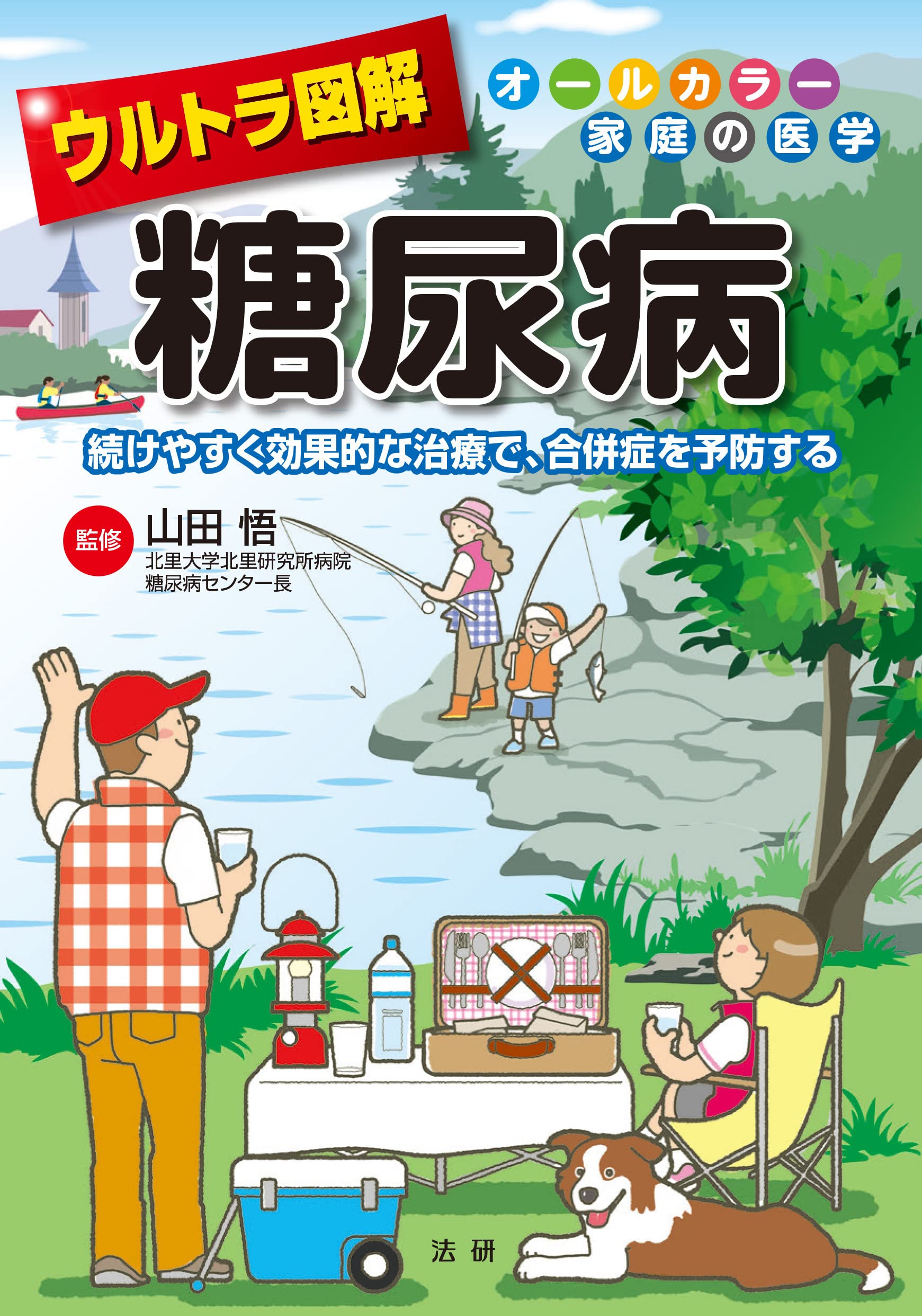 Amazon.co.jp: ウルトラ図解 糖尿病 (オールカラー家庭の医学) : 山田