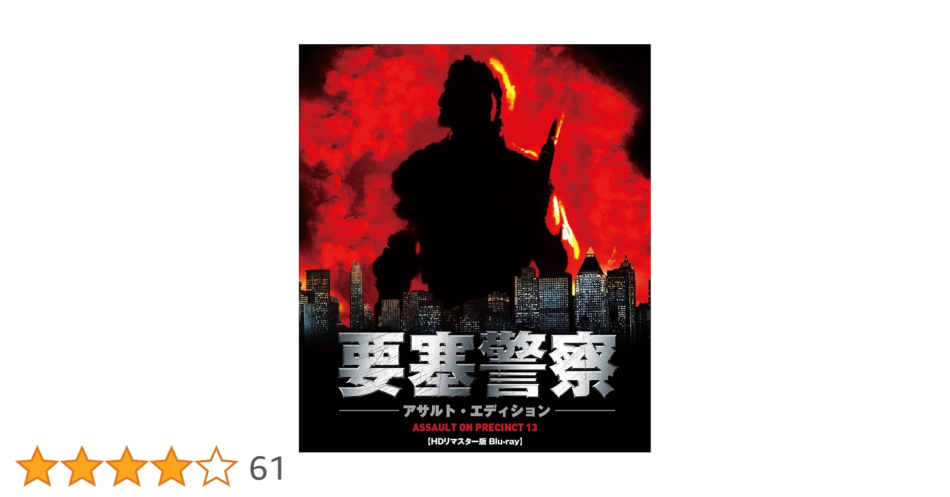 要塞警察 アサルト・エディション Blu-ray Amazon.co.jp: 要塞警察 アサルト・エディション HDリマスター版
