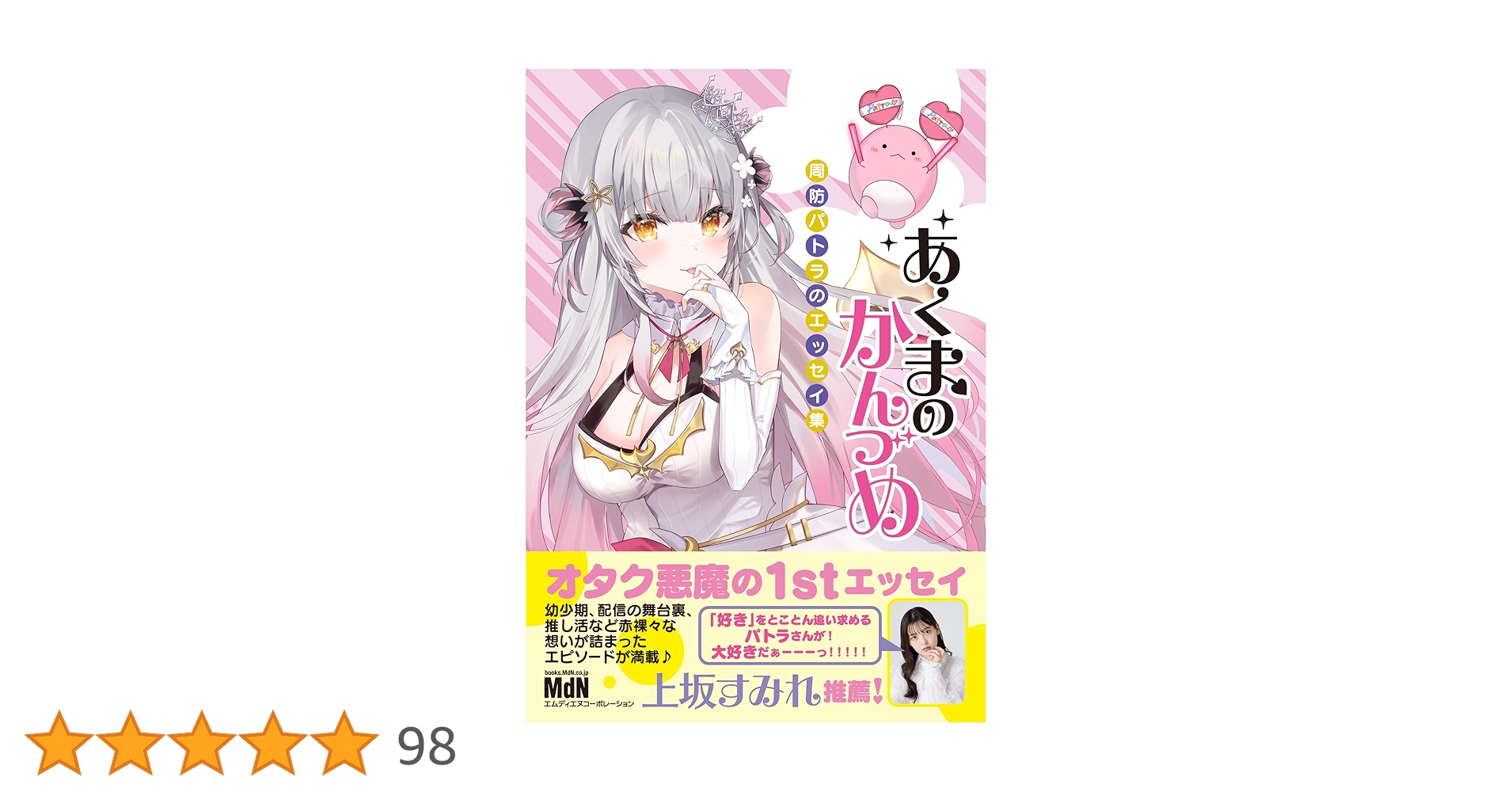 あくまのかんづめ ～周防パトラのエッセイ集～ 周防パトラ 直筆サイン本 未開封 あくまのかんづめ〜周防パトラのエッセイ集〜 | 周防パトラ |本