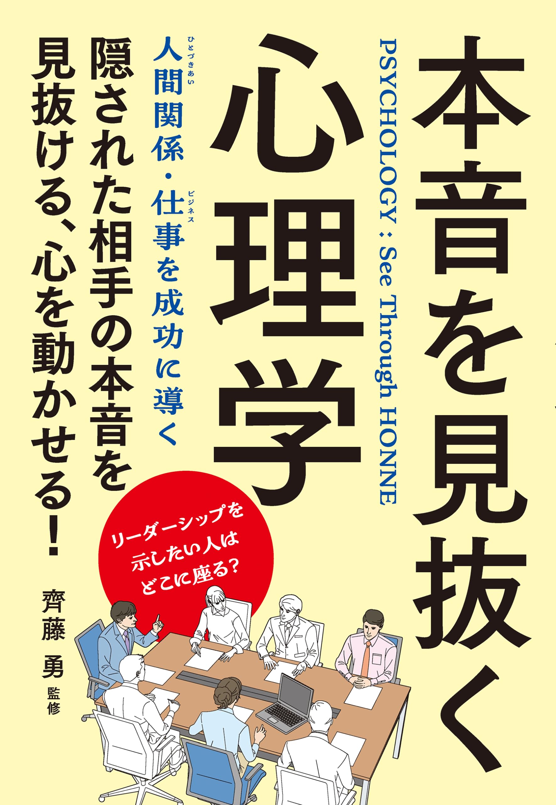 本音を見抜く心理学 改訂版 | 齊藤 勇 |本 | 通販 | Amazon