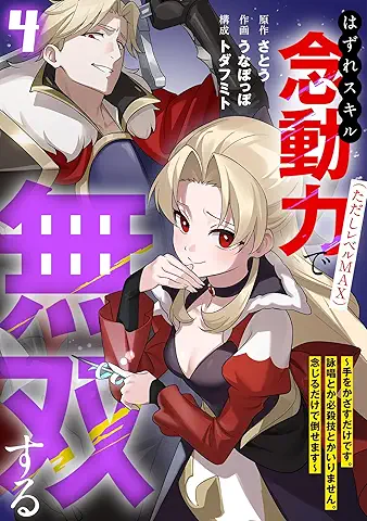 Hazure sukiru Terekineshisu (はずれスキル念動力(ただしレベルMAX)で無双する～手をかざすだけです。詠唱とか必殺技とかいりません。念じるだけで倒せます～) 01-04