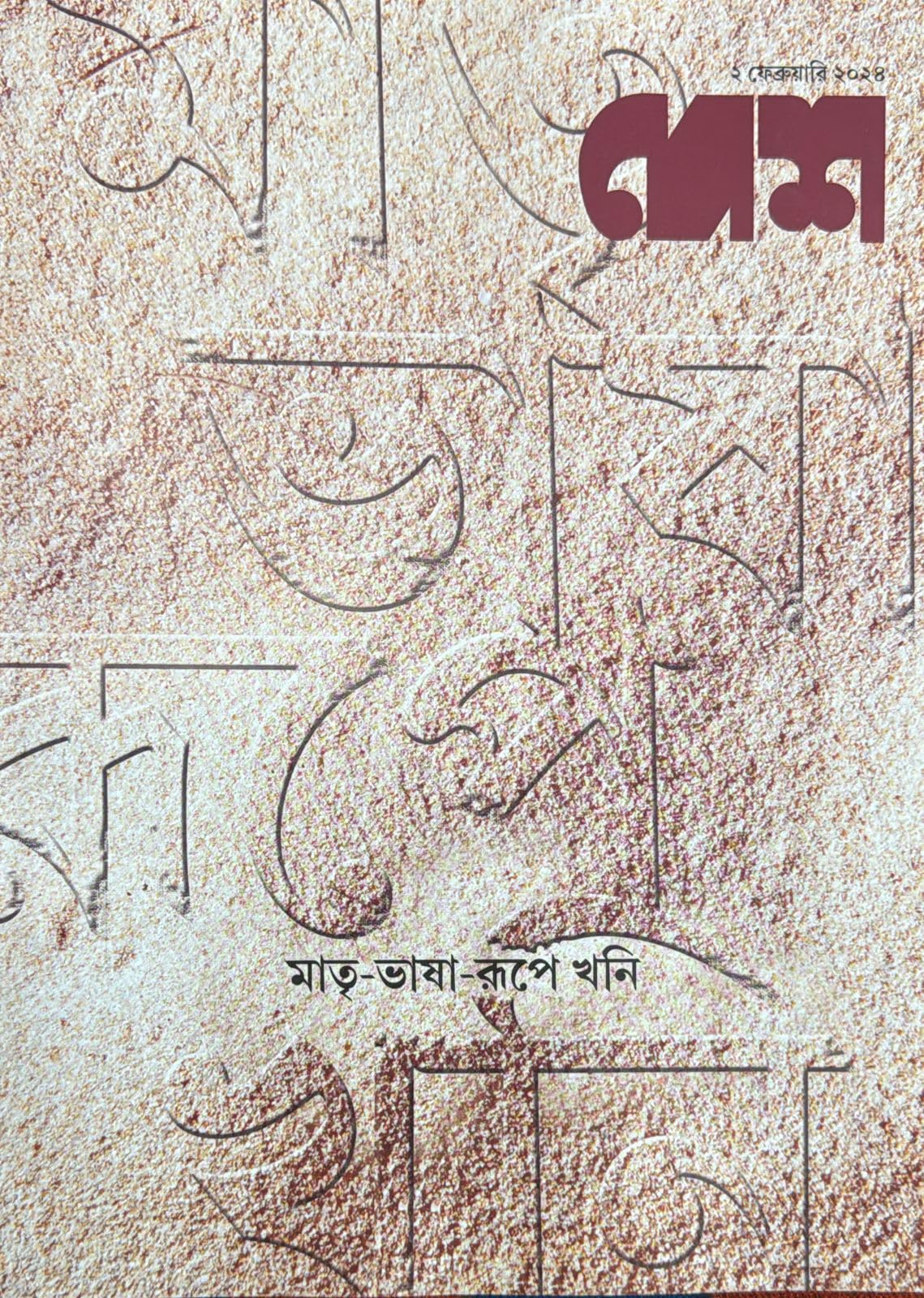 Desh magazine February First 2024 - Bengali Culture magazine