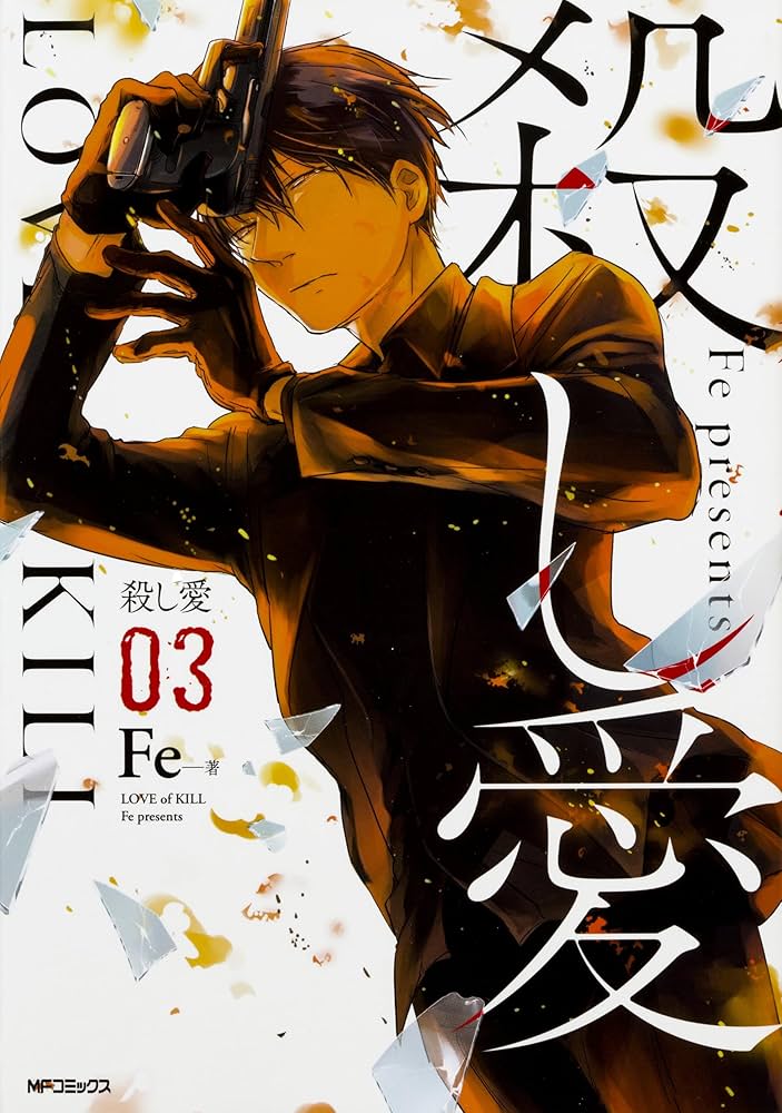 殺し愛　14冊　4特典付き 殺し愛 14 After the File」Fe [MFコミックス ジーンシリーズ