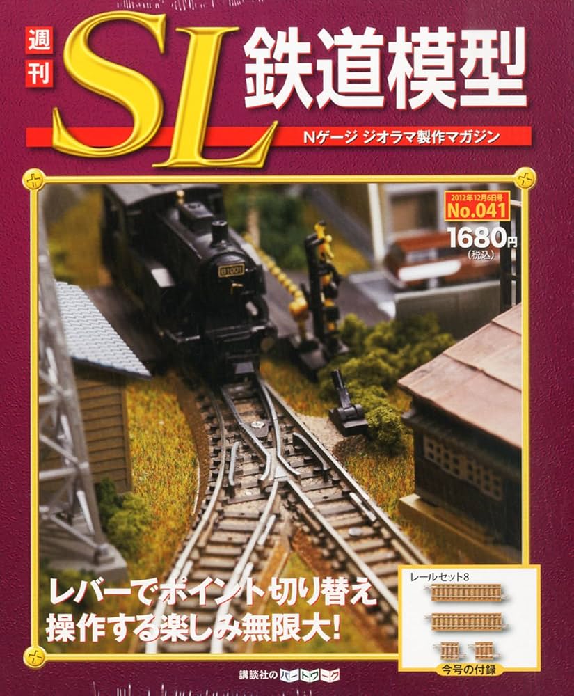 週刊SL鉄道模型　講談社 Amazon.co.jp: 週刊 SL鉄道模型 2012年 12/6号 [分冊百科] : 本