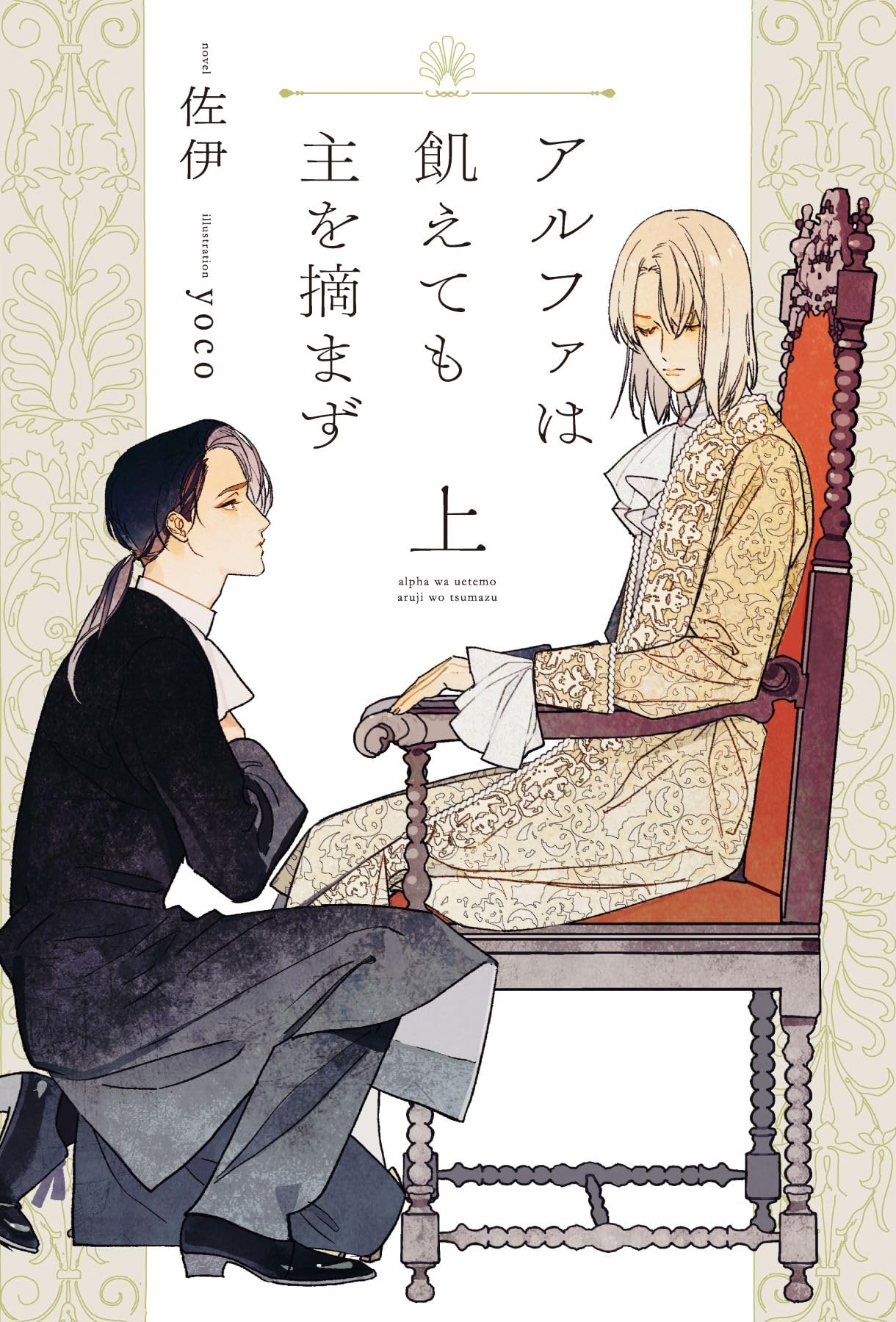 アルファは飢えても主を摘まず（上） (ピスタッシュ・ノヴェルス) | 佐