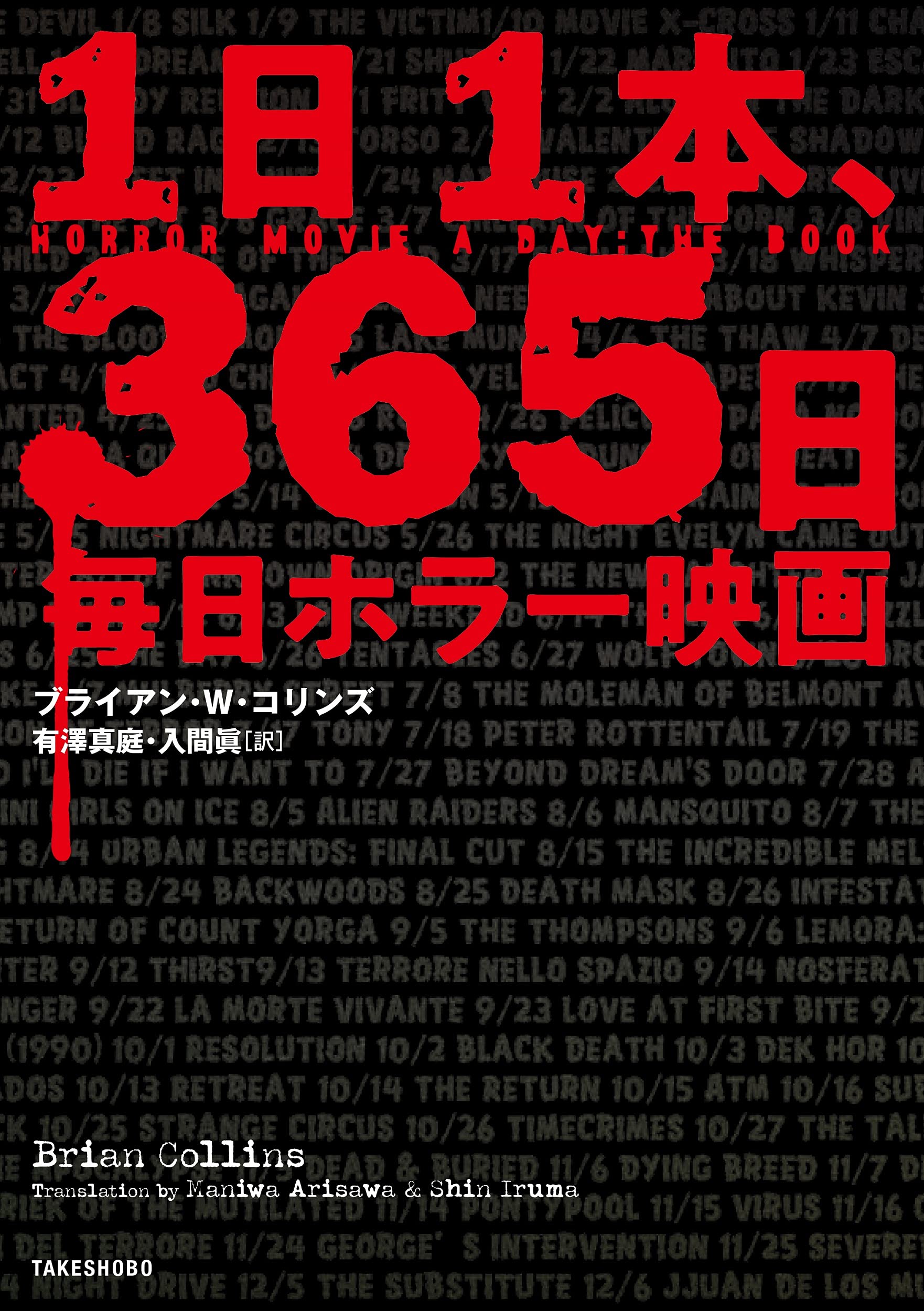 Amazon.co.jp: 1日1本、365日毎日ホラー映画 : ブライアン・W
