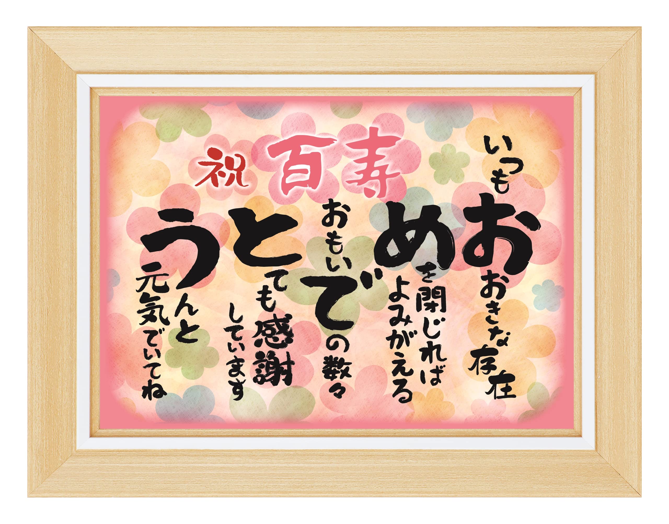 Amazon.co.jp: 百寿 お祝い 誕生日 感謝の言葉 おめでとう