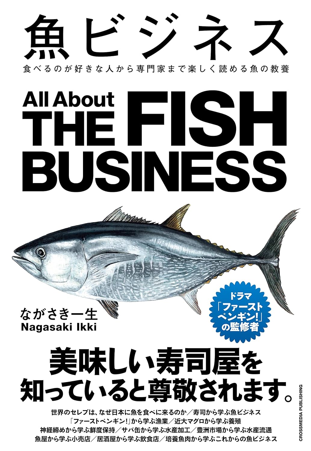 魚ビジネス 食べるのが好きな人から専門家まで楽しく読める魚の教養 Amazonで販売中 魚ビジネス 食べるのが好きな人から専門家まで楽しく読める魚の教養 Amazonで販売中
