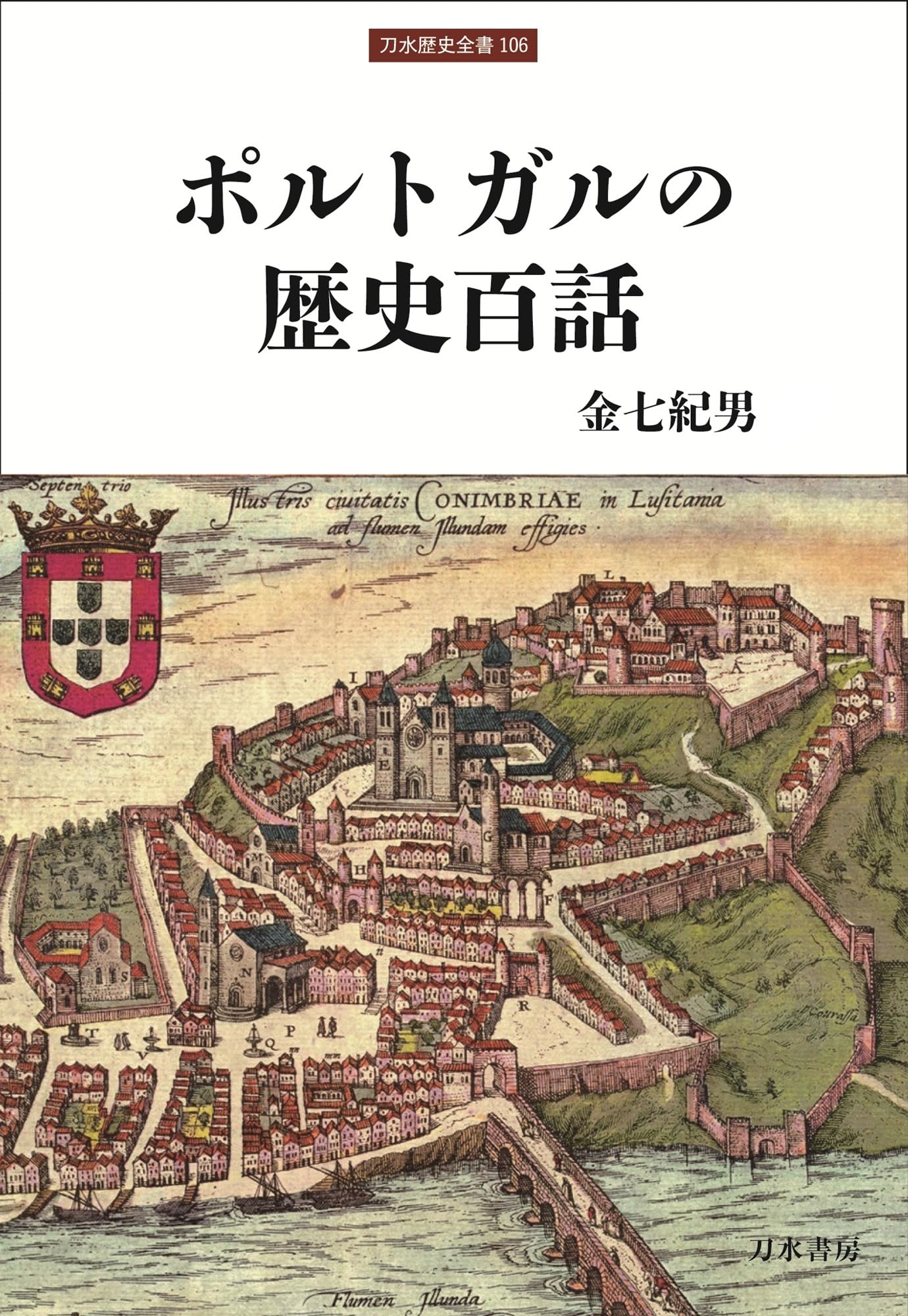 ポルトガルの歴史百話 (刀水歴史全書 106) | 金七紀男 |本 | 通販 | Amazon