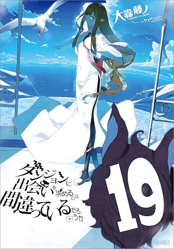 ダンジョンに出会いを求めるのは間違っているだろうか１９ (GA文庫)