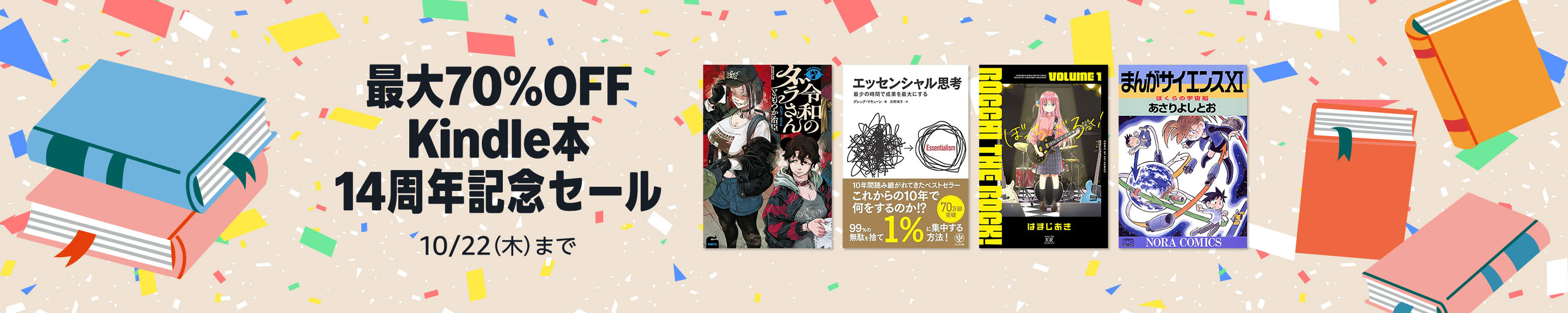 【最大70%OFF】Kindle本 14周年記念セール (10/22まで！)