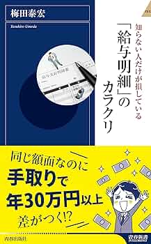 給与明細: 一枚の紙に刻まれた、人生のドラマ 給与明細 一枚の紙に刻まれた、人生のドラマ(テリー伊藤 監修