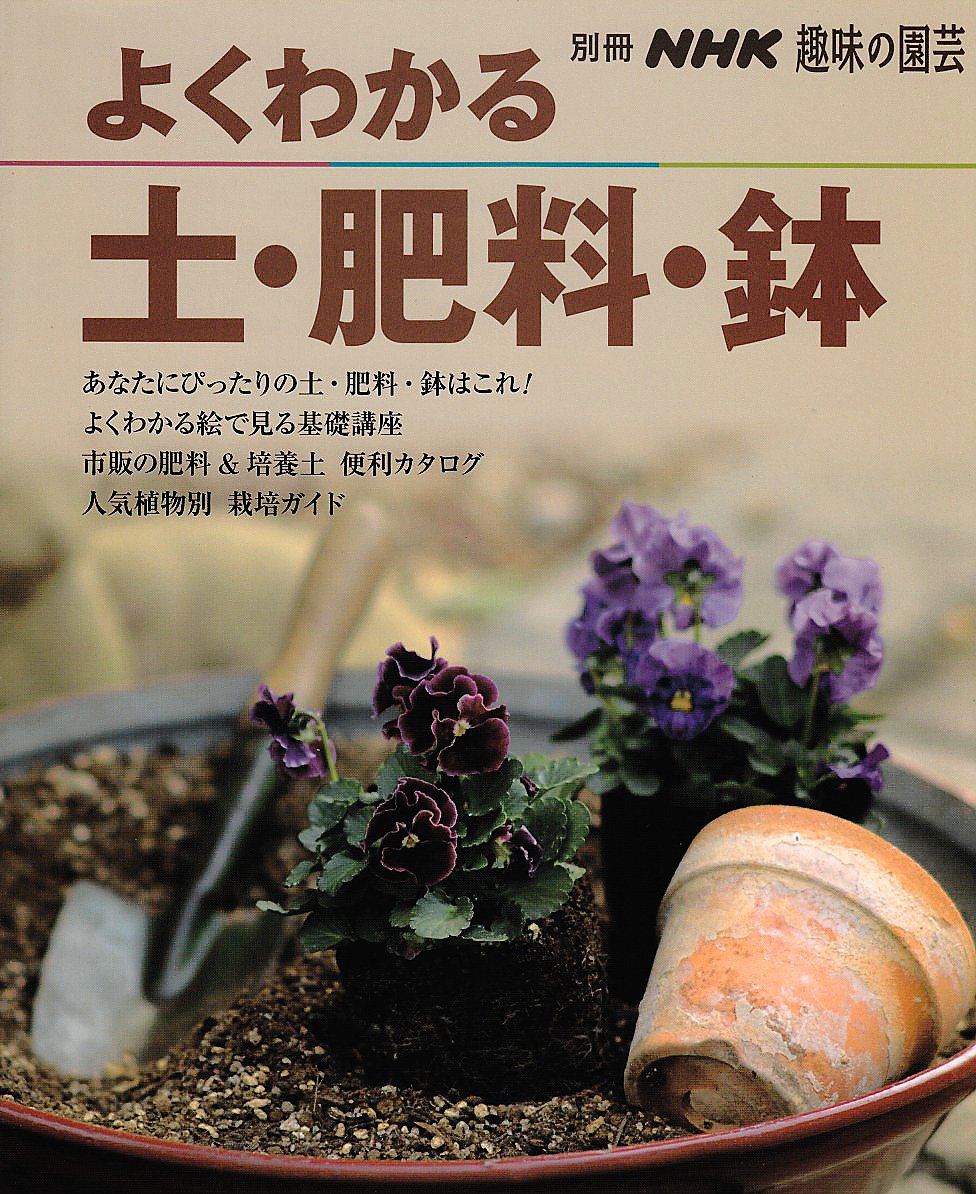 よくわかる土 肥料 鉢 別冊nhk趣味の園芸 本 通販 Amazon