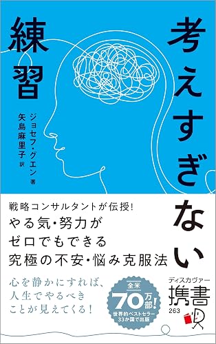 考えすぎない練習（ディスカヴァー携書）