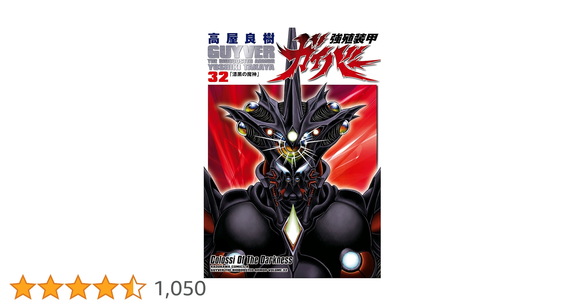 Amazon.co.jp: 強殖装甲ガイバー(32) (角川コミックス・エース